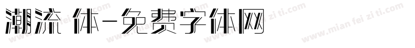 潮流 体字体转换